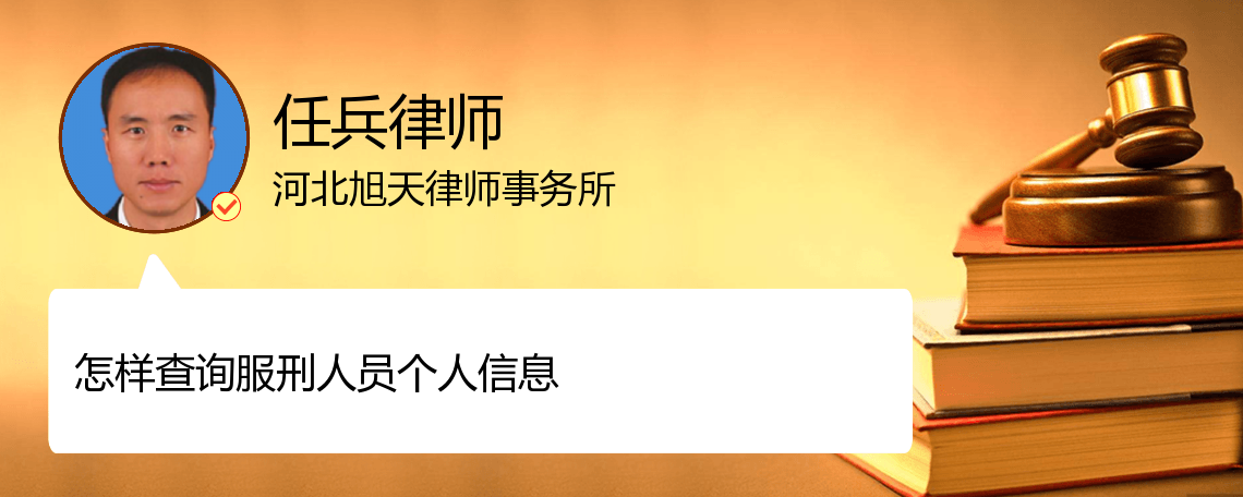 怎样查询服刑人员个人信息查询_如何查询