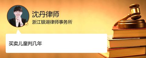 买卖儿童判几年