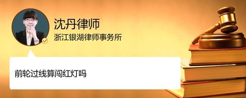 前轮过线算闯红灯吗