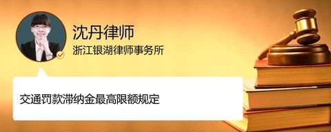 交通罚款滞纳金最高限额规定