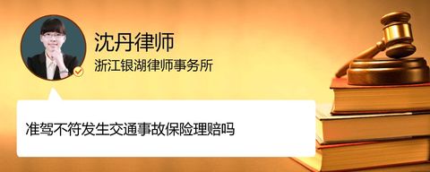 准驾不符发生交通事故保险理赔吗