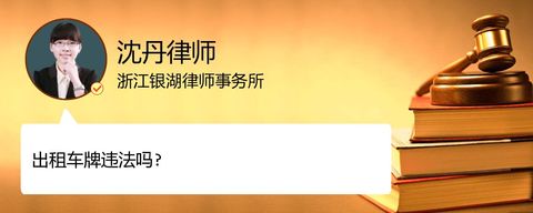 出租车牌违法吗?