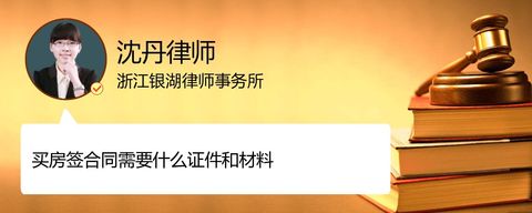买房签合同需要什么证件和材料