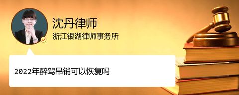 2022年醉驾吊销可以恢复吗