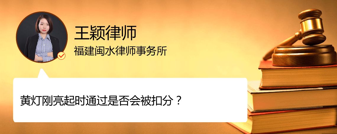 黄灯刚亮起时通过是否会被扣分？