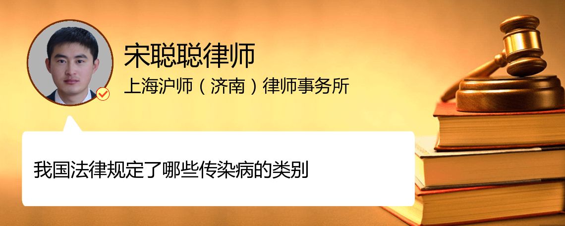 我国法定传染病有几种_山东宋聪聪律师_
