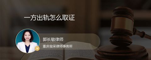 一方出轨怎么取证
