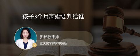 孩子3个月离婚要判给谁