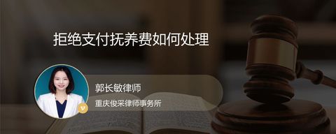 拒绝支付抚养费如何处理