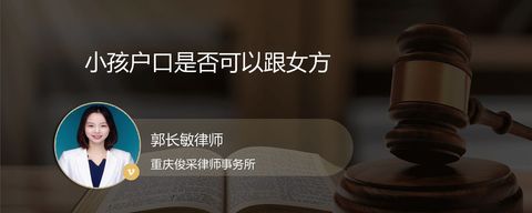 小孩户口是否可以跟女方