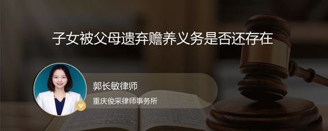子女被父母遗弃赡养义务是否还存在