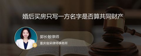 婚后买房只写一方名字是否算共同财产