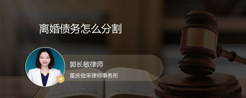 离婚债务怎么分割
