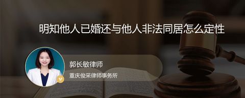 明知他人已婚还与他人非法同居怎么定性