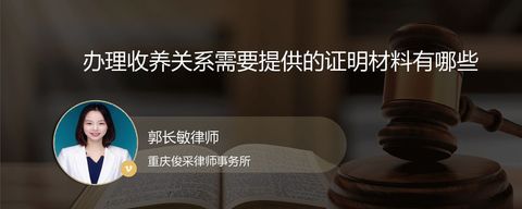 办理收养关系需要提供的证明材料有哪些