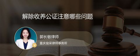 解除收养公证注意哪些问题