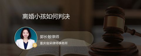 离婚小孩如何判决