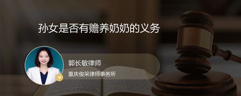 孙女是否有赡养奶奶的义务