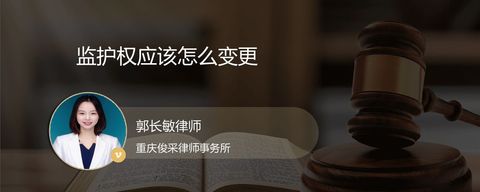 监护权应该怎么变更