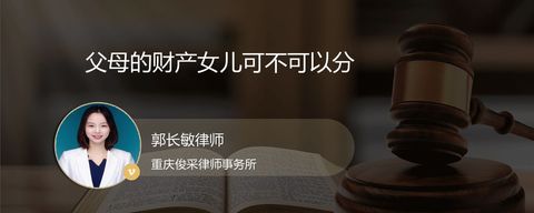 父母的财产女儿可不可以分