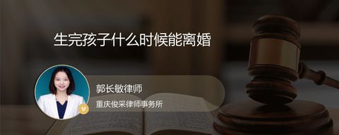 生完孩子什么时候能离婚