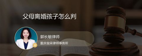 父母离婚孩子怎么判