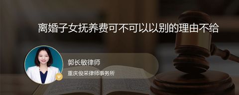 离婚子女抚养费可不可以以别的理由不给