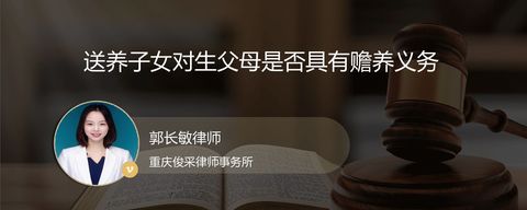 送养子女对生父母是否具有赡养义务