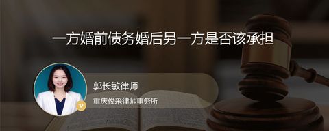 一方婚前债务婚后另一方是否该承担