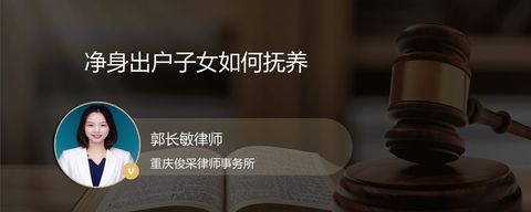 净身出户子女如何抚养