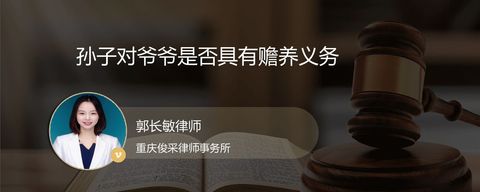 孙子对爷爷是否具有赡养义务
