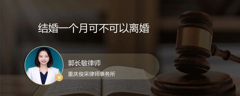 结婚一个月可不可以离婚