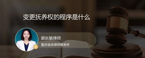 变更抚养权的程序是什么