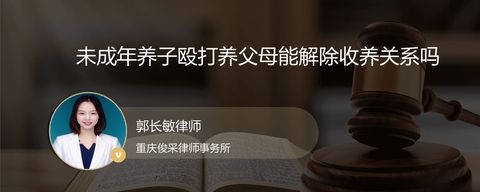未成年养子殴打养父母能解除收养关系吗