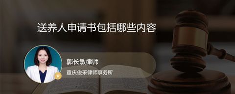送养人申请书包括哪些内容