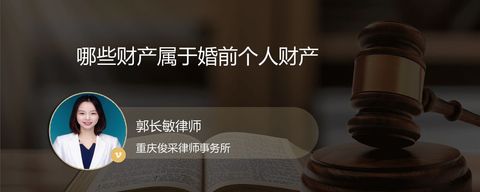哪些财产属于婚前个人财产
