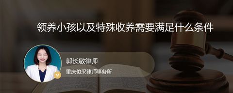 领养小孩以及特殊收养需要满足什么条件