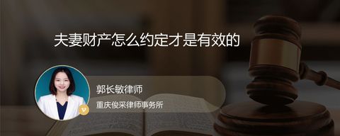 夫妻财产怎么约定才是有效的