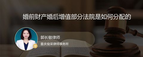 婚前财产婚后增值部分法院是如何分配的