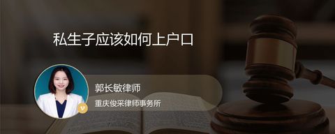 私生子应该如何上户口