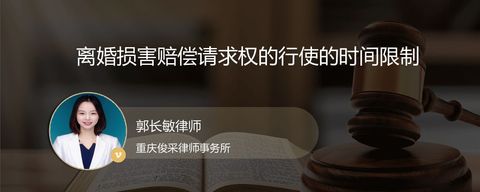 离婚损害赔偿请求权的行使的时间限制