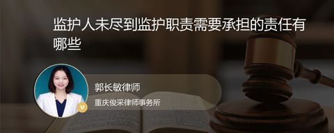 监护人未尽到监护职责需要承担的责任有哪些