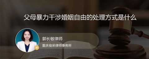 父母暴力干涉婚姻自由的处理方式是什么