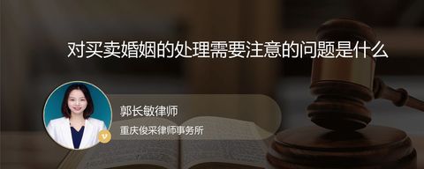 对买卖婚姻的处理需要注意的问题是什么
