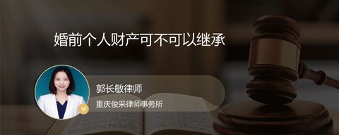 婚前个人财产可不可以继承