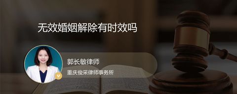 无效婚姻解除有时效吗