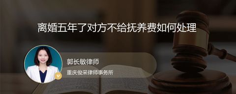 离婚五年了对方不给抚养费如何处理