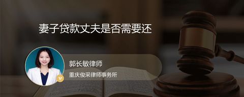 妻子贷款丈夫是否需要还