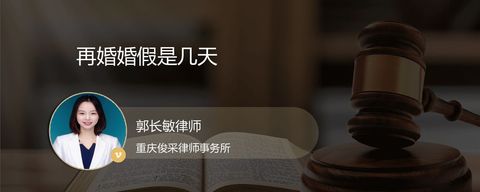 再婚婚假是几天