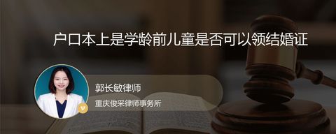 户口本上是学龄前儿童是否可以领结婚证